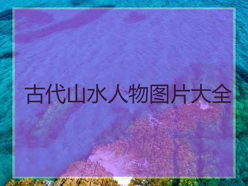 古代山水人物图片大全