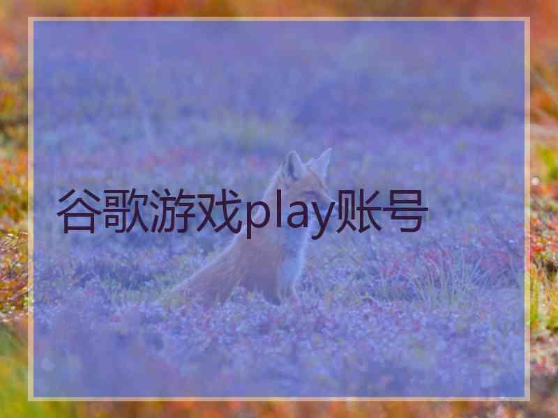 谷歌游戏play账号