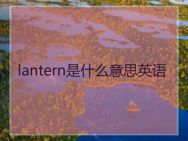 lantern是什么意思英语