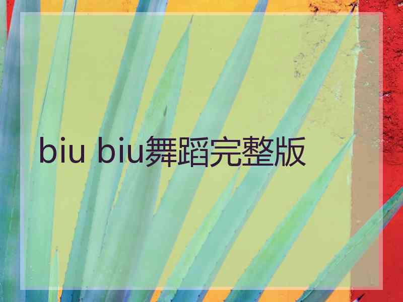 biu biu舞蹈完整版