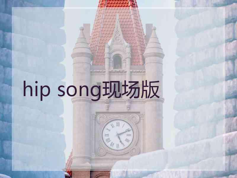 hip song现场版