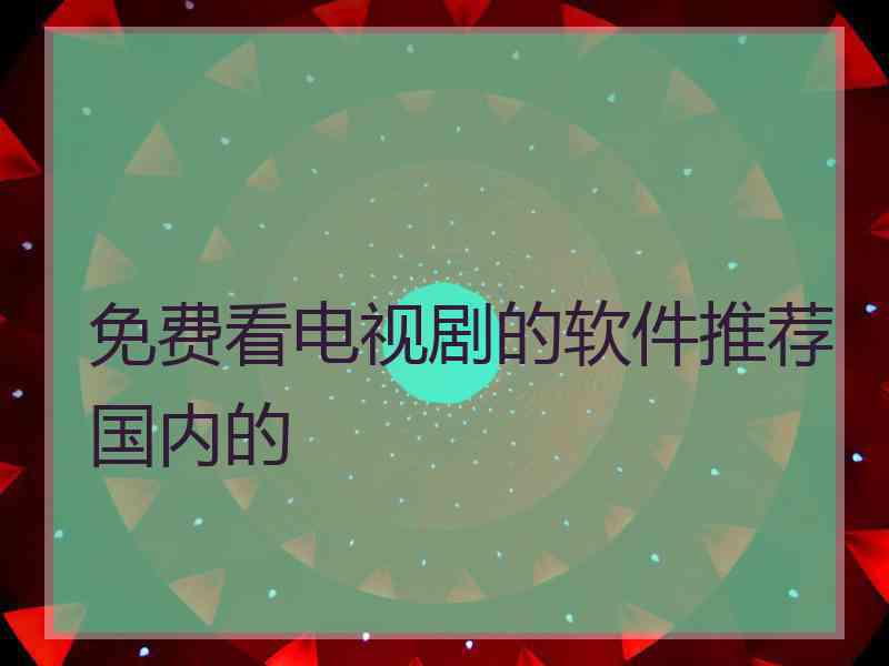 免费看电视剧的软件推荐国内的