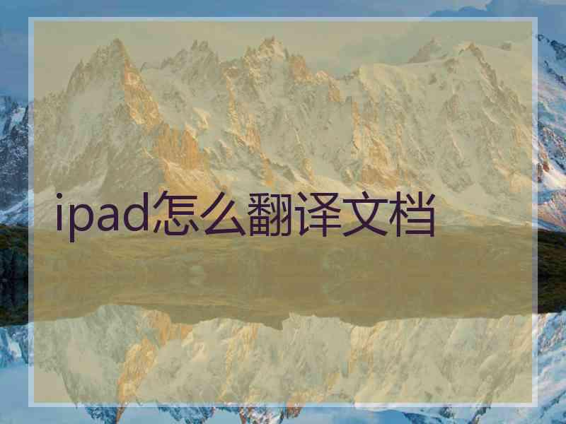 ipad怎么翻译文档