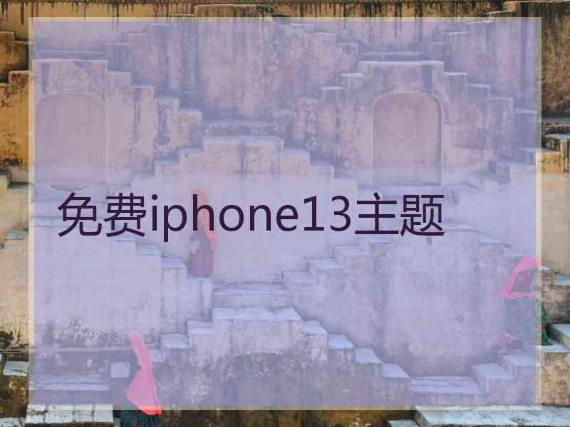 免费iphone13主题