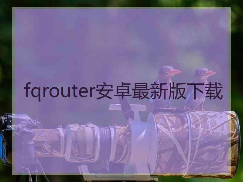 fqrouter安卓最新版下载