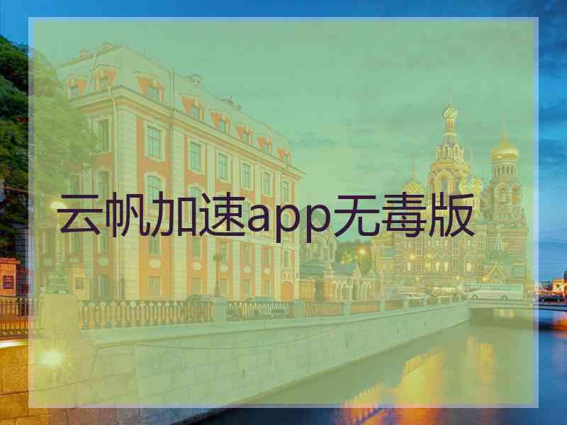 云帆加速app无毒版