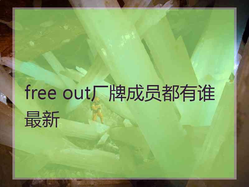 free out厂牌成员都有谁最新