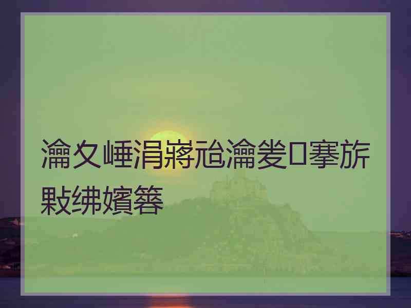 瀹夊崜涓嶈兘瀹夎搴旂敤绋嬪簭