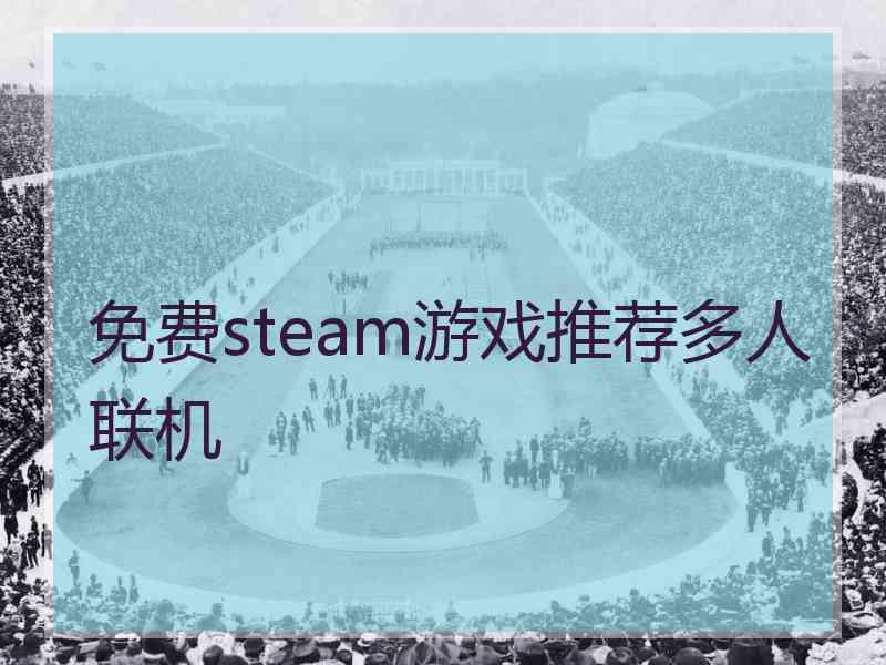 免费steam游戏推荐多人联机