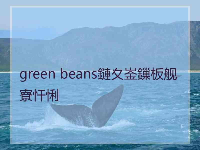 green beans鏈夊崟鏁板舰寮忓悧