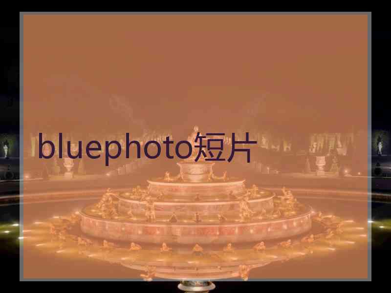 bluephoto短片