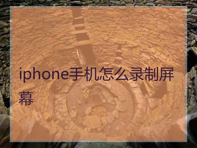 iphone手机怎么录制屏幕