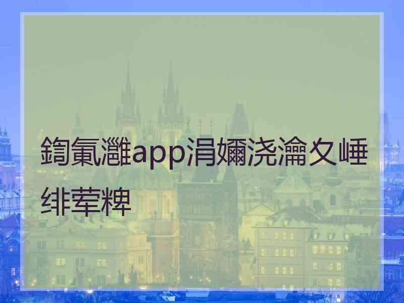 鍧氭灉app涓嬭浇瀹夊崜绯荤粺