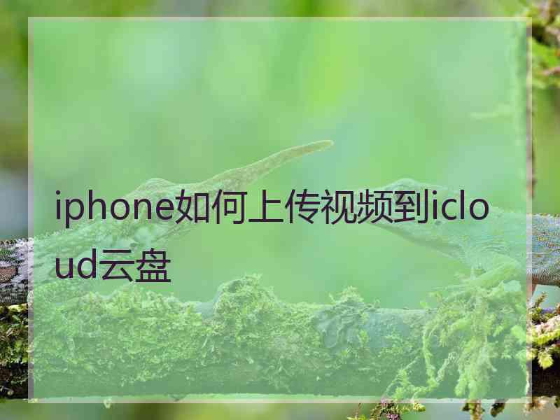 iphone如何上传视频到icloud云盘