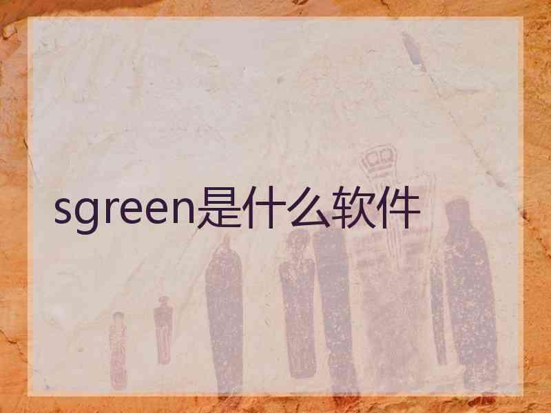 sgreen是什么软件