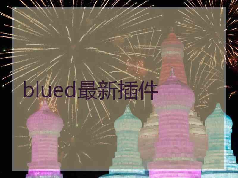 blued最新插件