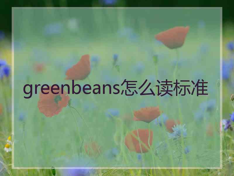 greenbeans怎么读标准