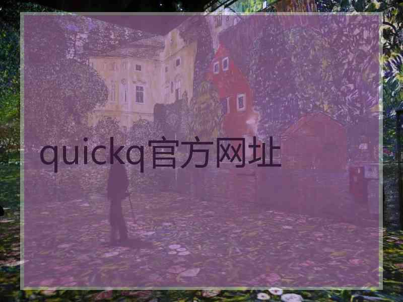 quickq官方网址