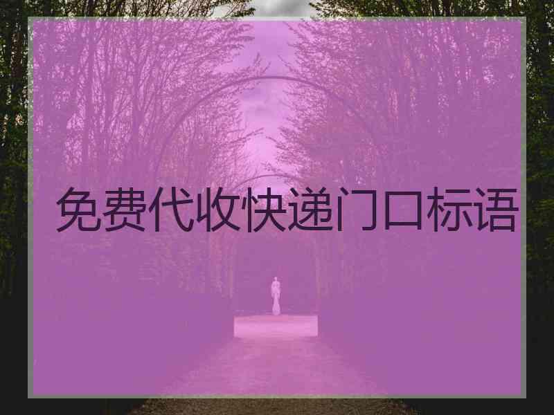 免费代收快递门口标语