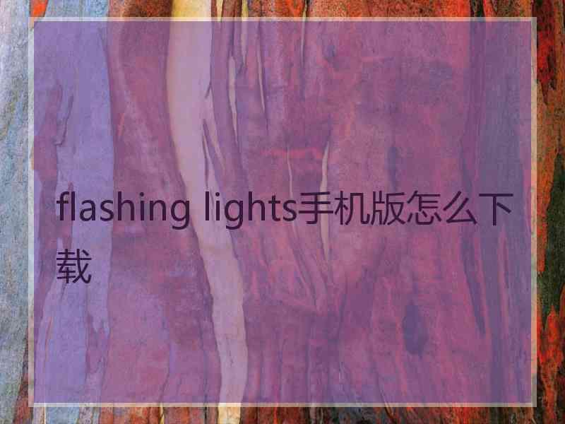 flashing lights手机版怎么下载