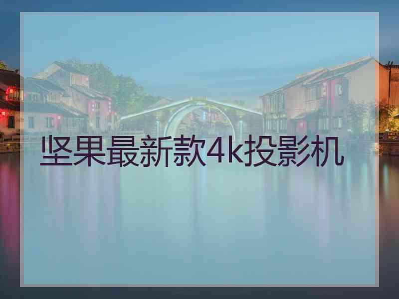 坚果最新款4k投影机