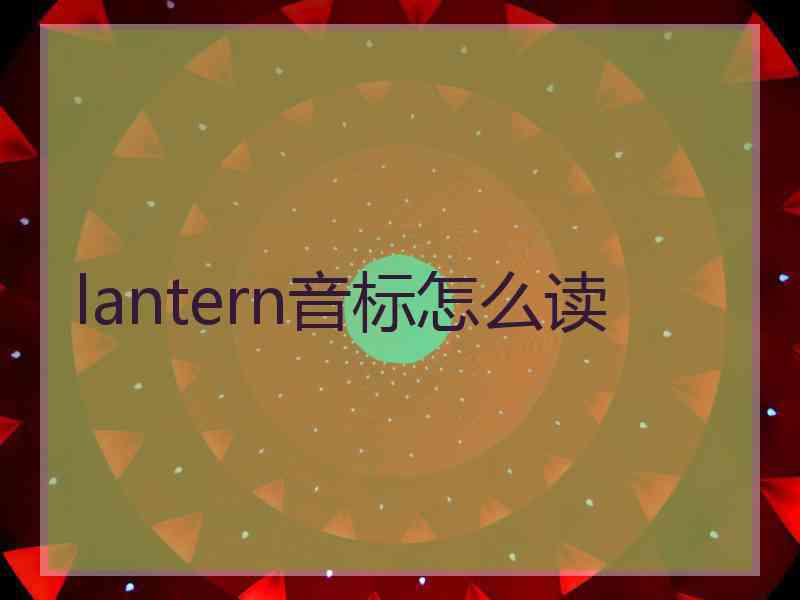 lantern音标怎么读