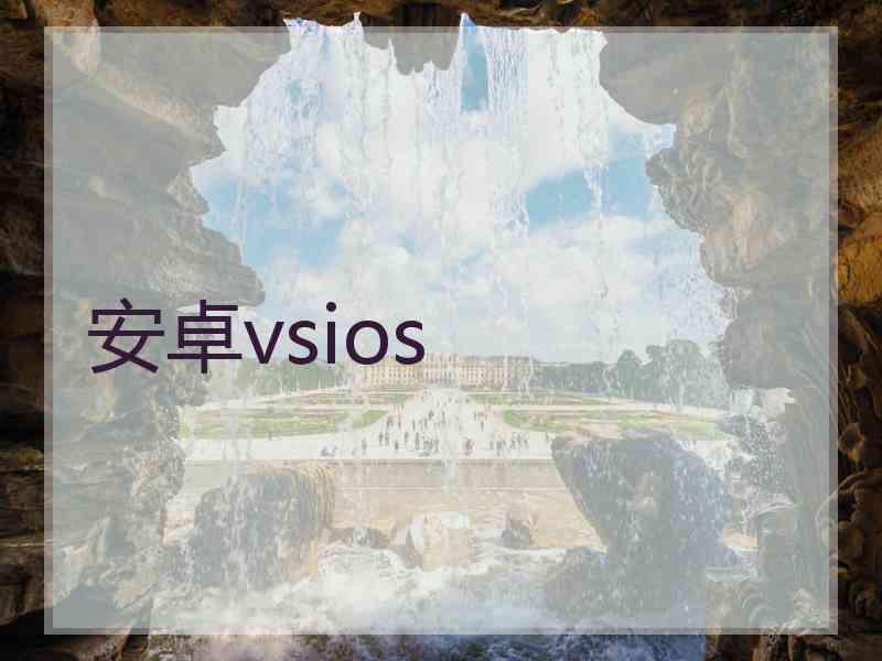 安卓vsios