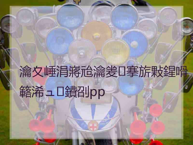 瀹夊崜涓嶈兘瀹夎搴旂敤鍟嗗簵浠ュ鐨刟pp