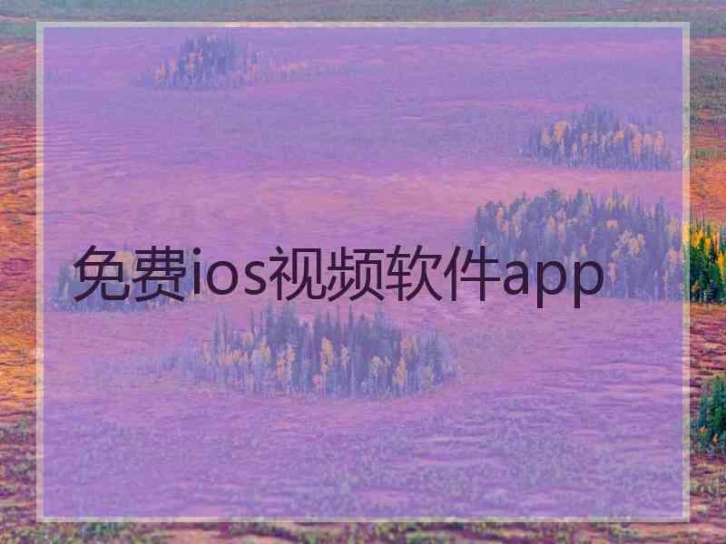 免费ios视频软件app