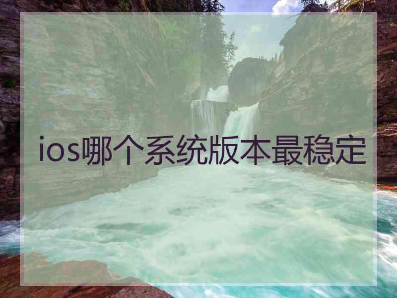 ios哪个系统版本最稳定