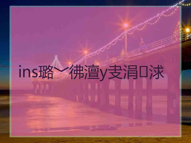 ins璐﹀彿澶у叏涓浗