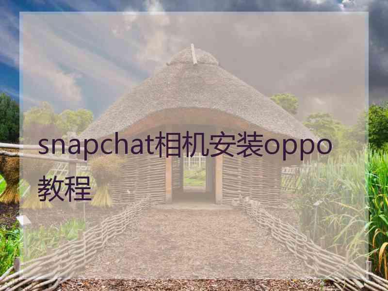 snapchat相机安装oppo教程