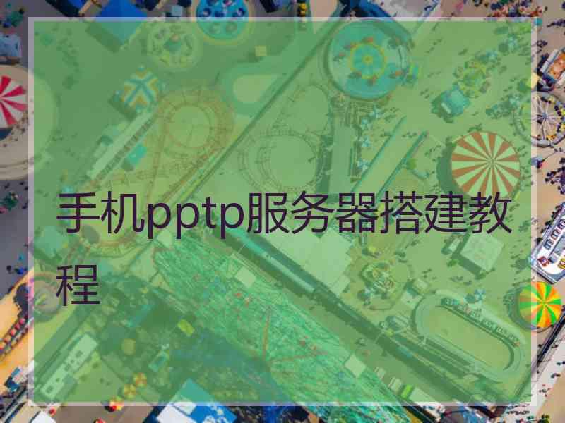 手机pptp服务器搭建教程