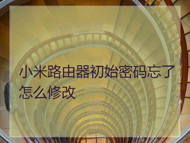 小米路由器初始密码忘了怎么修改