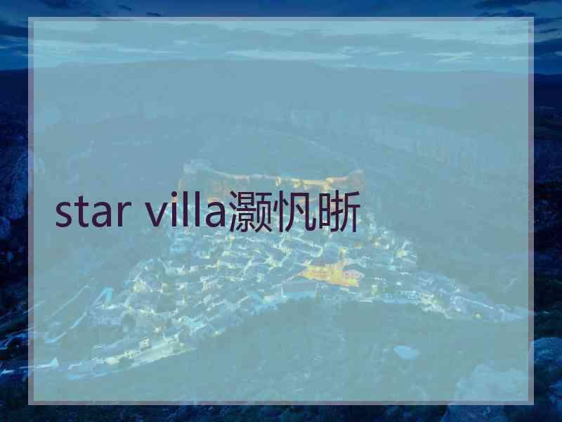 star villa灏忛晣