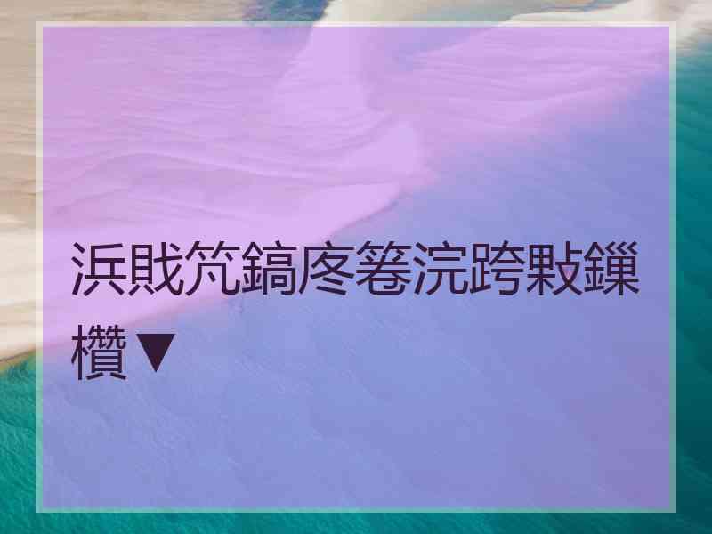 浜戝竼鎬庝箞浣跨敤鏁欑▼