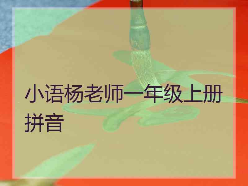 小语杨老师一年级上册拼音