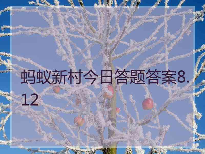 蚂蚁新村今日答题答案8.12