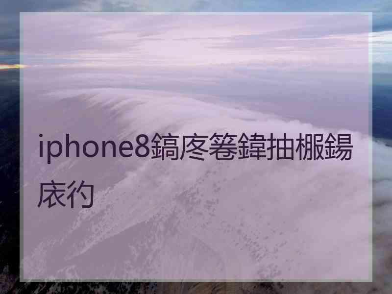 iphone8鎬庝箞鍏抽棴鍚庡彴