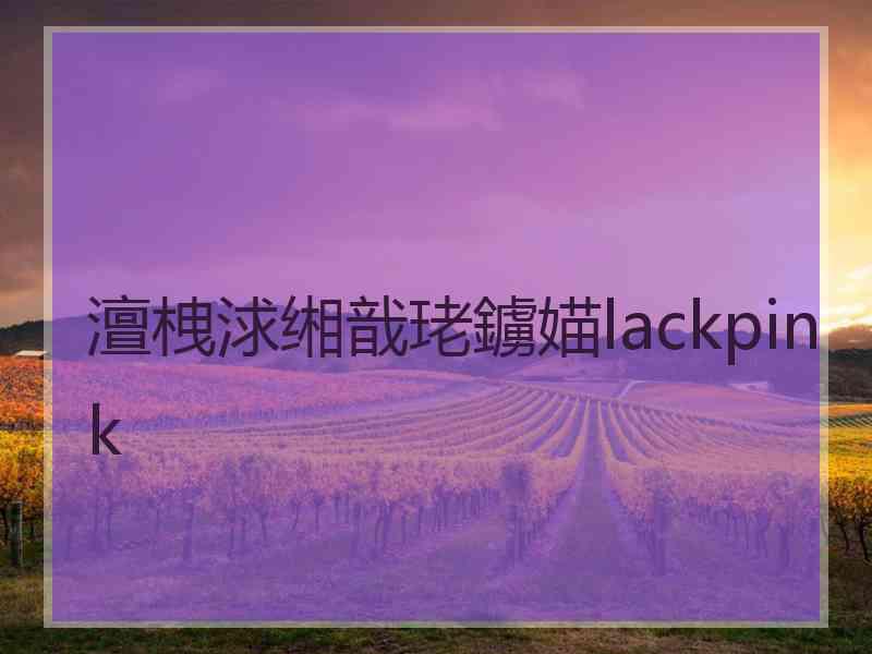 澶栧浗缃戠珯鐪媌lackpink