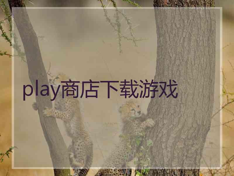 play商店下载游戏