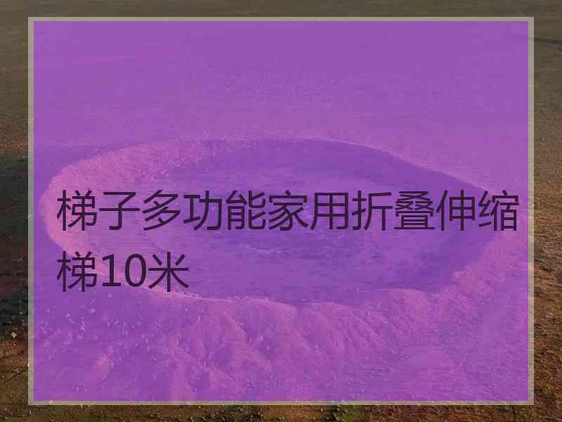 梯子多功能家用折叠伸缩梯10米