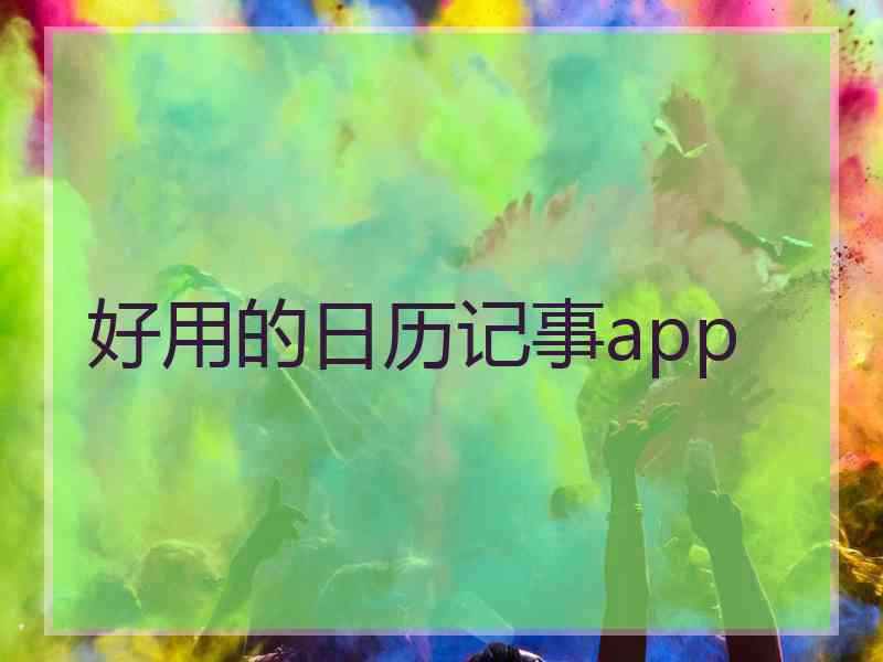 好用的日历记事app