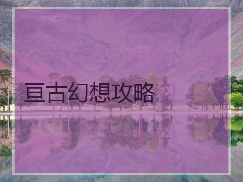 亘古幻想攻略