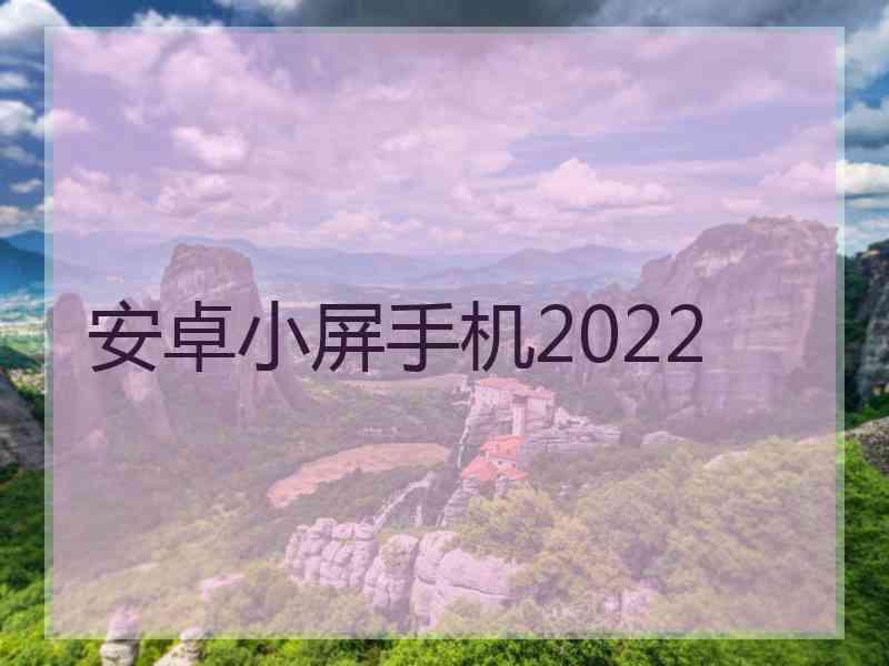 安卓小屏手机2022