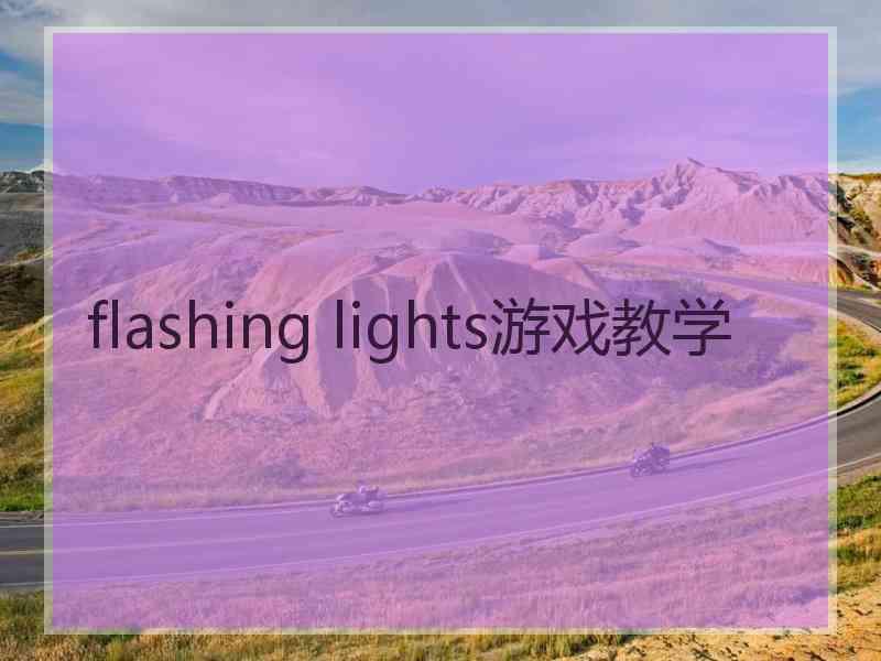 flashing lights游戏教学