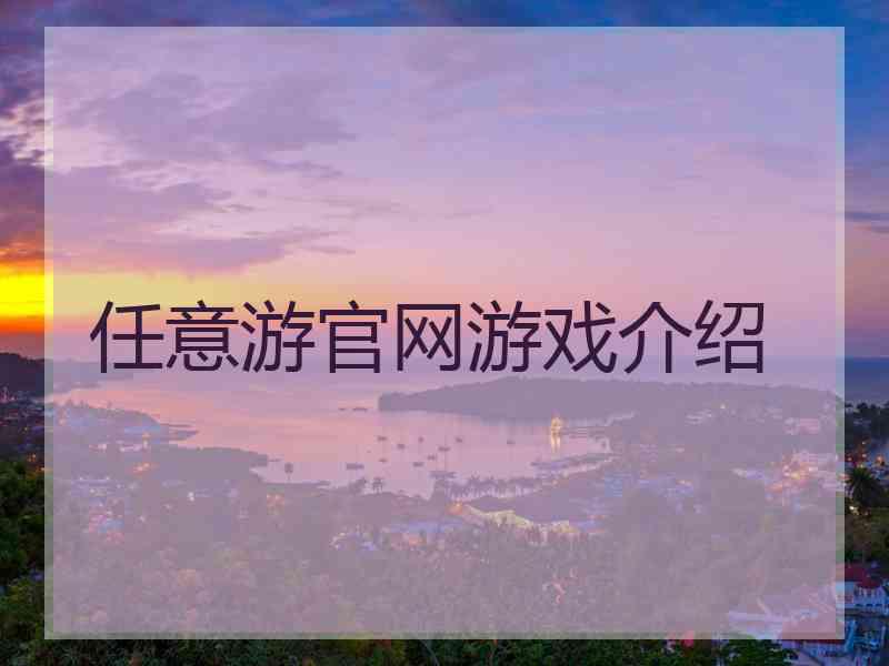 任意游官网游戏介绍