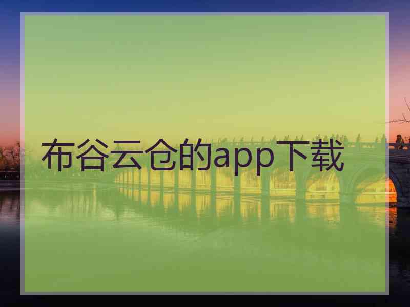 布谷云仓的app下载