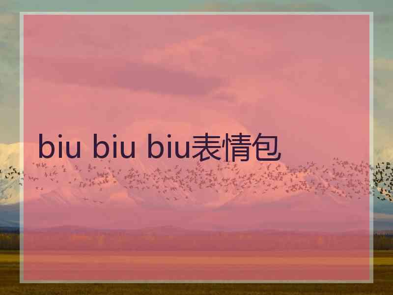 biu biu biu表情包