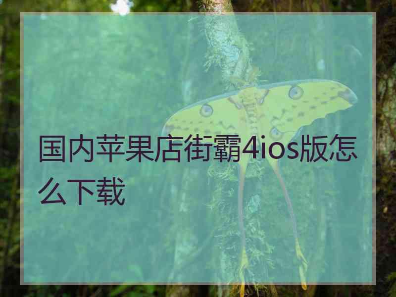 国内苹果店街霸4ios版怎么下载